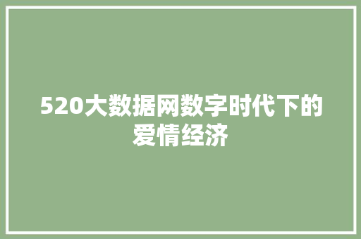 520大数据网数字时代下的爱情经济