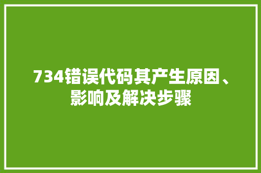 734错误代码其产生原因、影响及解决步骤