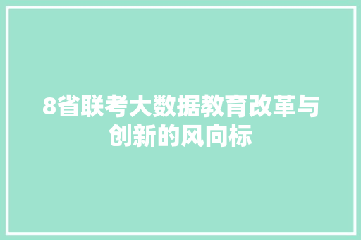 8省联考大数据教育改革与创新的风向标