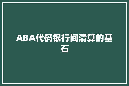 ABA代码银行间清算的基石