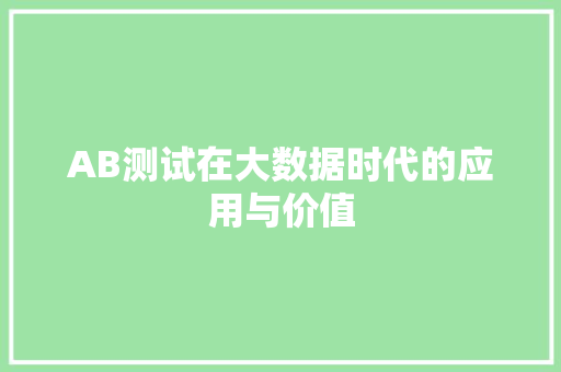 AB测试在大数据时代的应用与价值