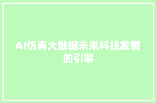AI仿真大数据未来科技发展的引擎