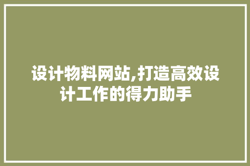 设计物料网站,打造高效设计工作的得力助手 设计物料网站,打造高效设计工作的得力助手 友链在线