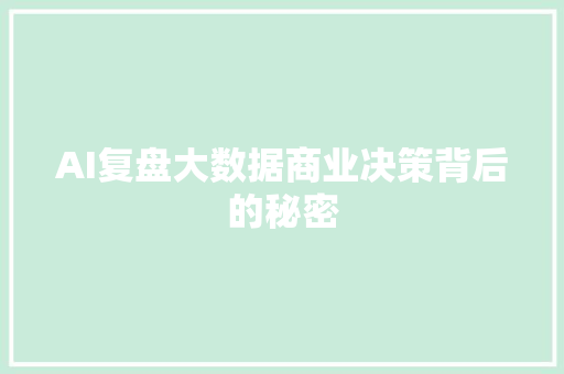AI复盘大数据商业决策背后的秘密