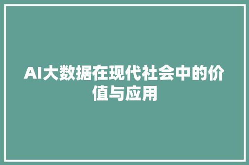 AI大数据在现代社会中的价值与应用