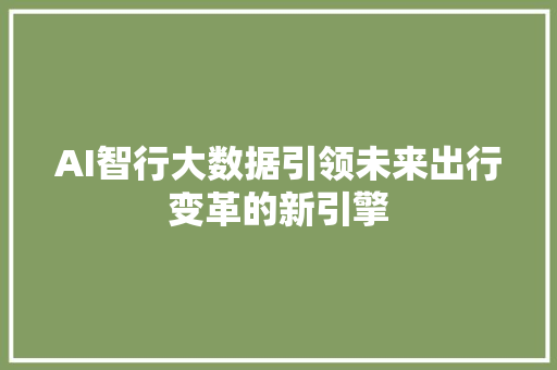AI智行大数据引领未来出行变革的新引擎