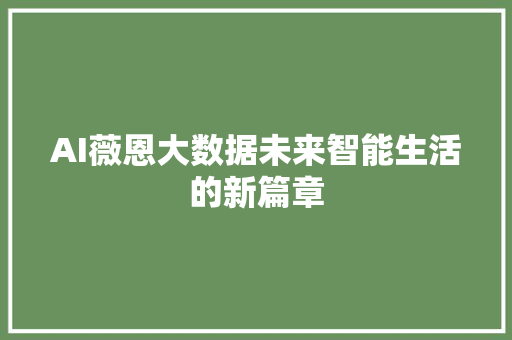 AI薇恩大数据未来智能生活的新篇章