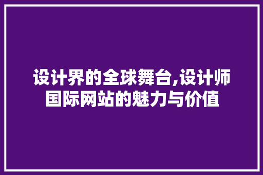 设计界的全球舞台,设计师国际网站的魅力与价值