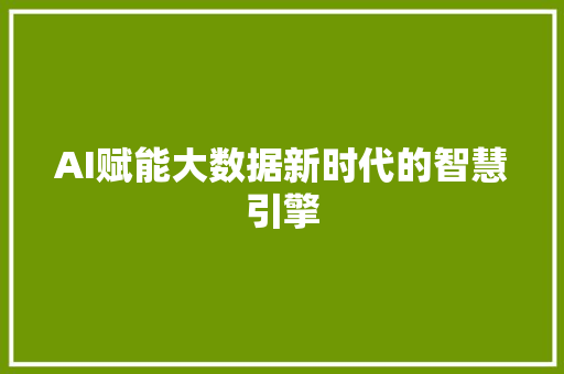 AI赋能大数据新时代的智慧引擎