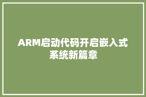 ARM启动代码开启嵌入式系统新篇章