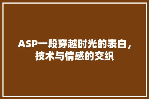 ASP一段穿越时光的表白，技术与情感的交织