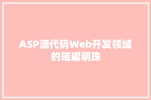 ASP源代码Web开发领域的璀璨明珠