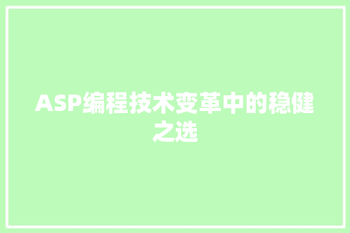ASP编程技术变革中的稳健之选