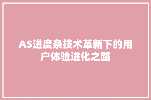 AS进度条技术革新下的用户体验进化之路
