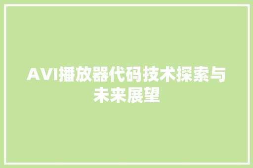 AVI播放器代码技术探索与未来展望