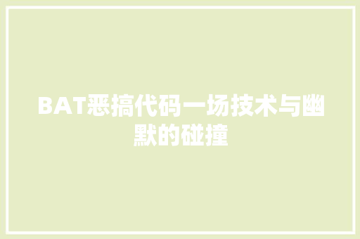 BAT恶搞代码一场技术与幽默的碰撞