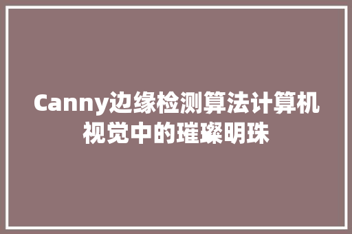 Canny边缘检测算法计算机视觉中的璀璨明珠