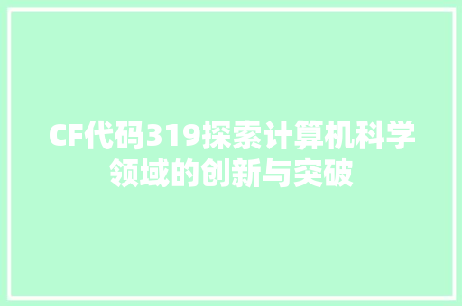 CF代码319探索计算机科学领域的创新与突破 WordPress教程