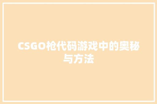 CSGO枪代码游戏中的奥秘与方法