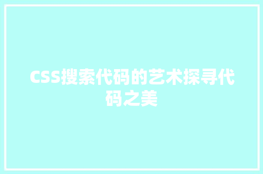 CSS搜索代码的艺术探寻代码之美