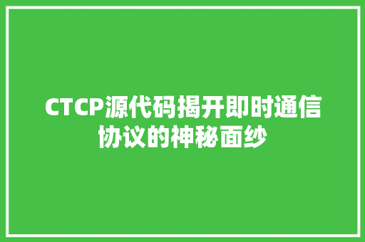 CTCP源代码揭开即时通信协议的神秘面纱