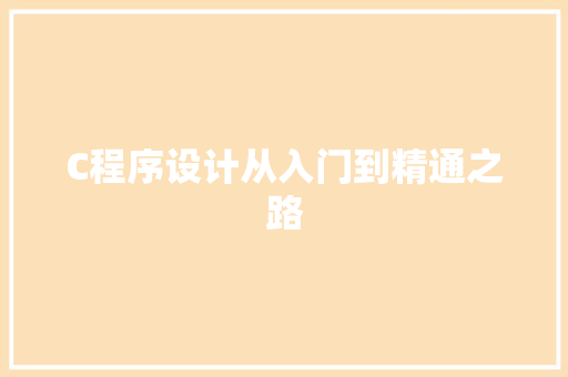 C程序设计从入门到精通之路