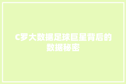 C罗大数据足球巨星背后的数据秘密