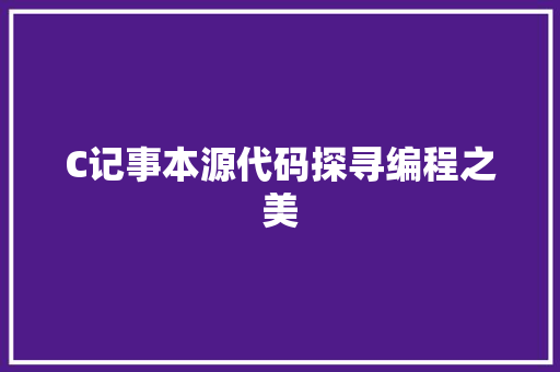 C记事本源代码探寻编程之美