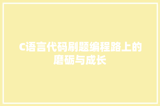 C语言代码刷题编程路上的磨砺与成长
