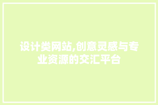 设计类网站,创意灵感与专业资源的交汇平台