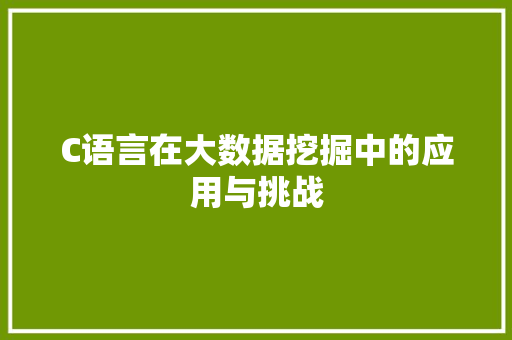 C语言在大数据挖掘中的应用与挑战