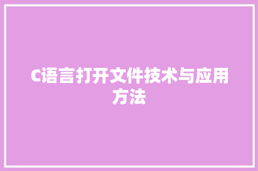 C语言打开文件技术与应用方法