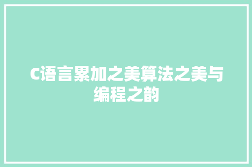 C语言累加之美算法之美与编程之韵
