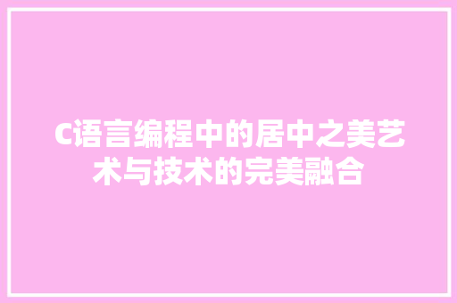 C语言编程中的居中之美艺术与技术的完美融合