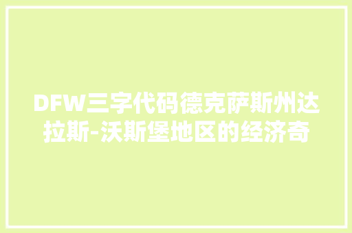 DFW三字代码德克萨斯州达拉斯-沃斯堡地区的经济奇迹