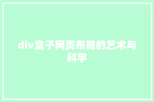 div盒子网页布局的艺术与科学