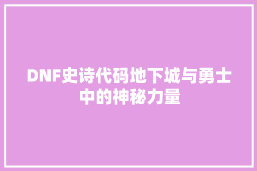 DNF史诗代码地下城与勇士中的神秘力量