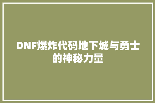 DNF爆炸代码地下城与勇士的神秘力量