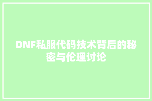 DNF私服代码技术背后的秘密与伦理讨论