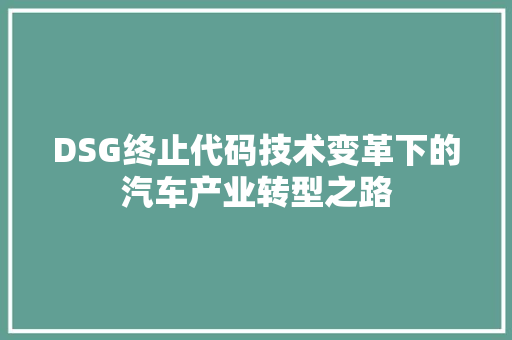 DSG终止代码技术变革下的汽车产业转型之路