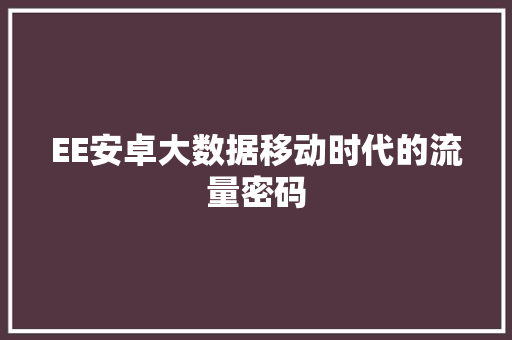 EE安卓大数据移动时代的流量密码