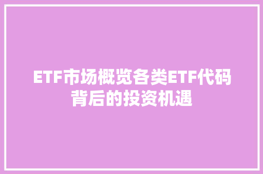 ETF市场概览各类ETF代码背后的投资机遇