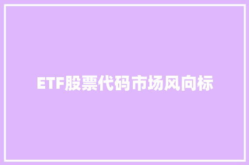 ETF股票代码市场风向标