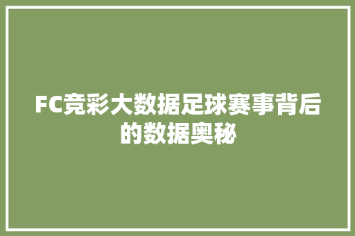 FC竞彩大数据足球赛事背后的数据奥秘