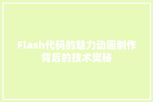 Flash代码的魅力动画制作背后的技术奥秘