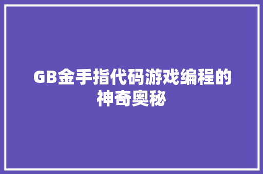 GB金手指代码游戏编程的神奇奥秘 SEO教程