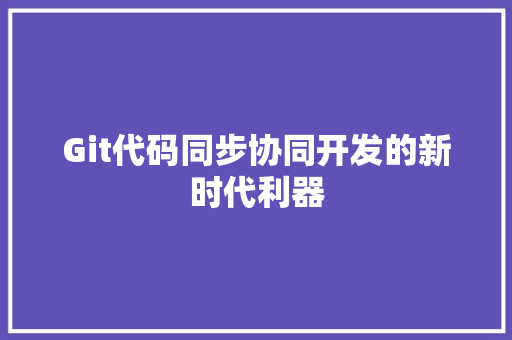 Git代码同步协同开发的新时代利器 SEO教程