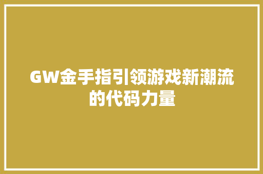 GW金手指引领游戏新潮流的代码力量