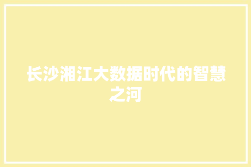 长沙湘江大数据时代的智慧之河
