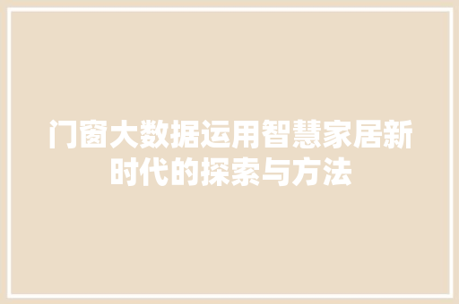 门窗大数据运用智慧家居新时代的探索与方法